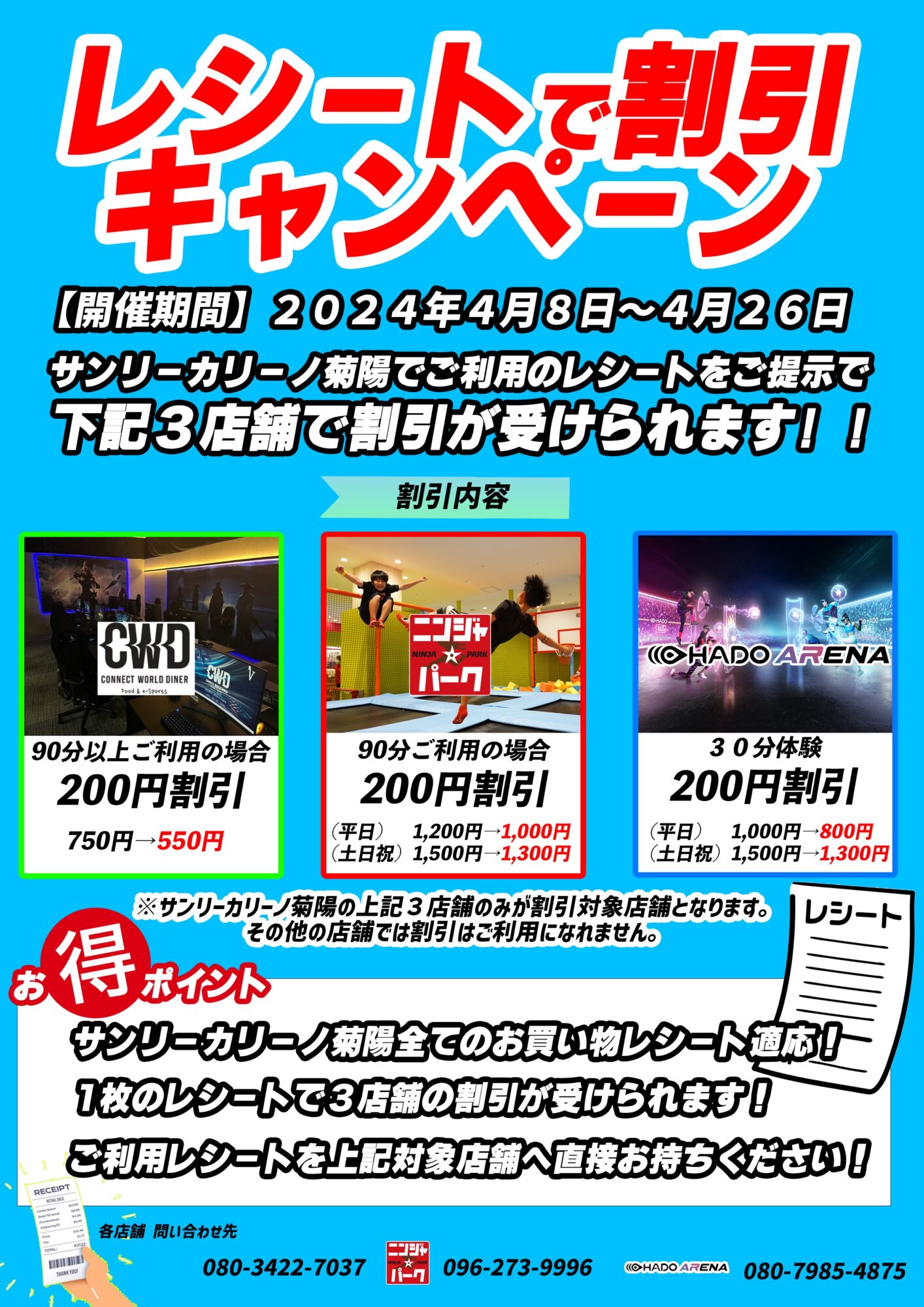 レシートで割引キャンペーン実施中！！4/8~4/26まで - ニンジャ