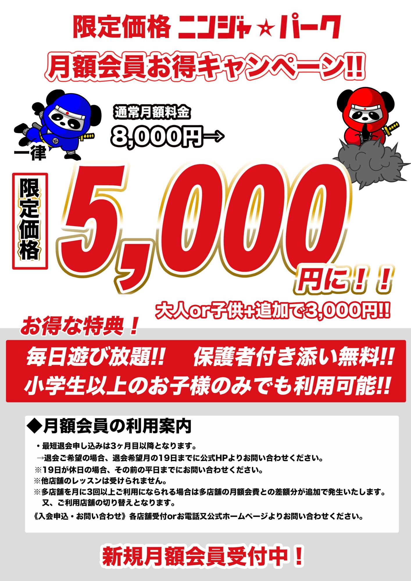 7月限定月額料金が5,000円に - ニンジャ☆パーク菊陽店