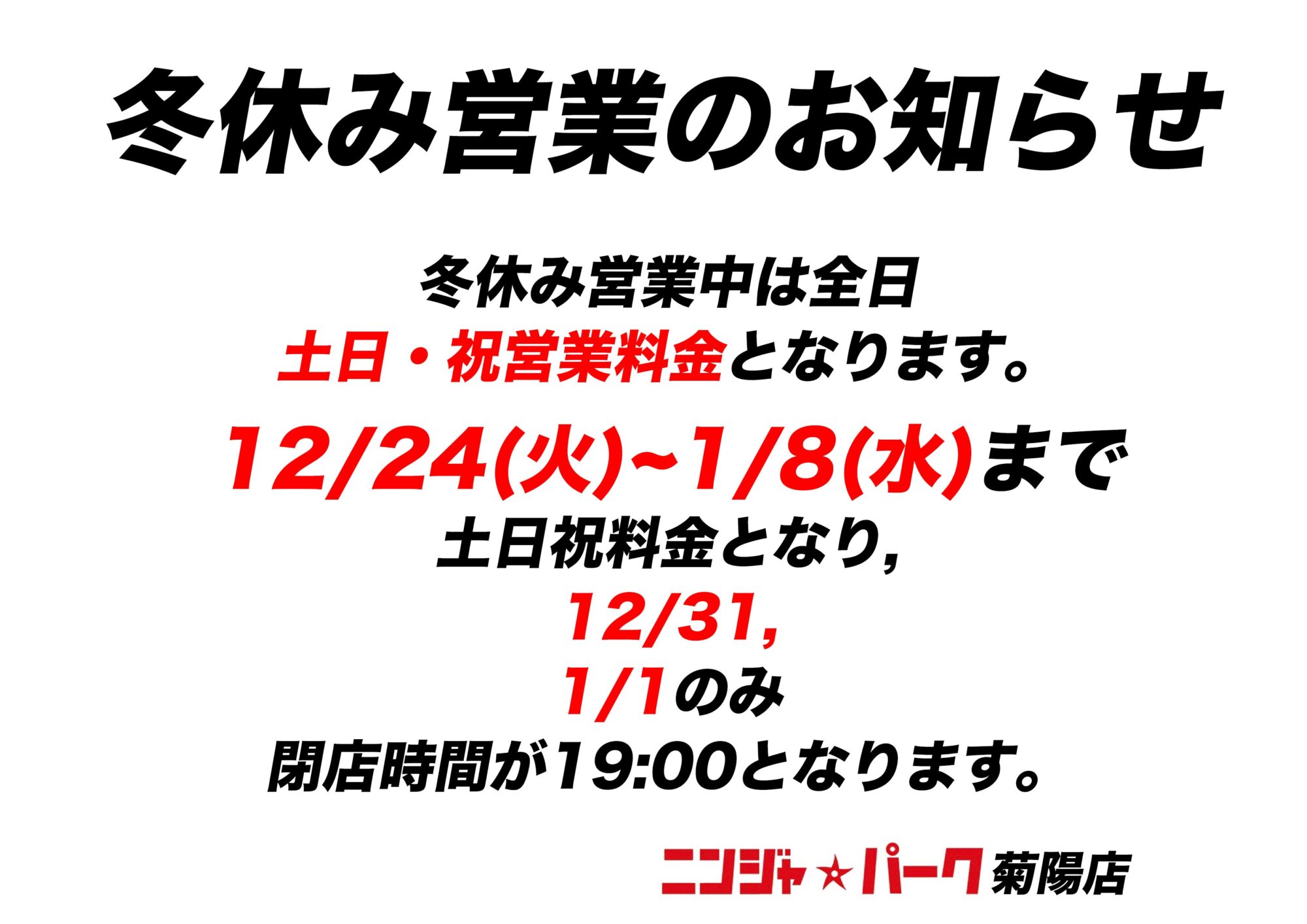 冬休み営業のお知らせ - ニンジャ☆パーク菊陽店