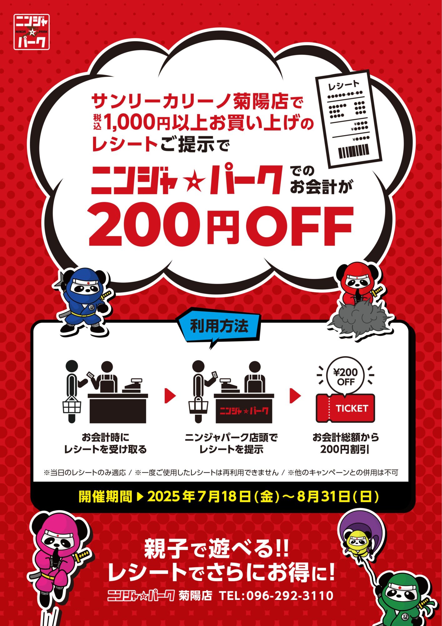 2507ニンジャパーク-レシート