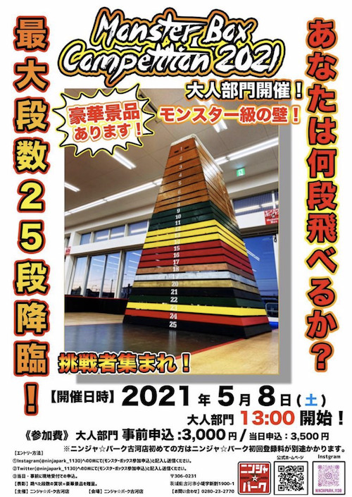 モンスターボックス大会開催 ニンジャ パーク古河店