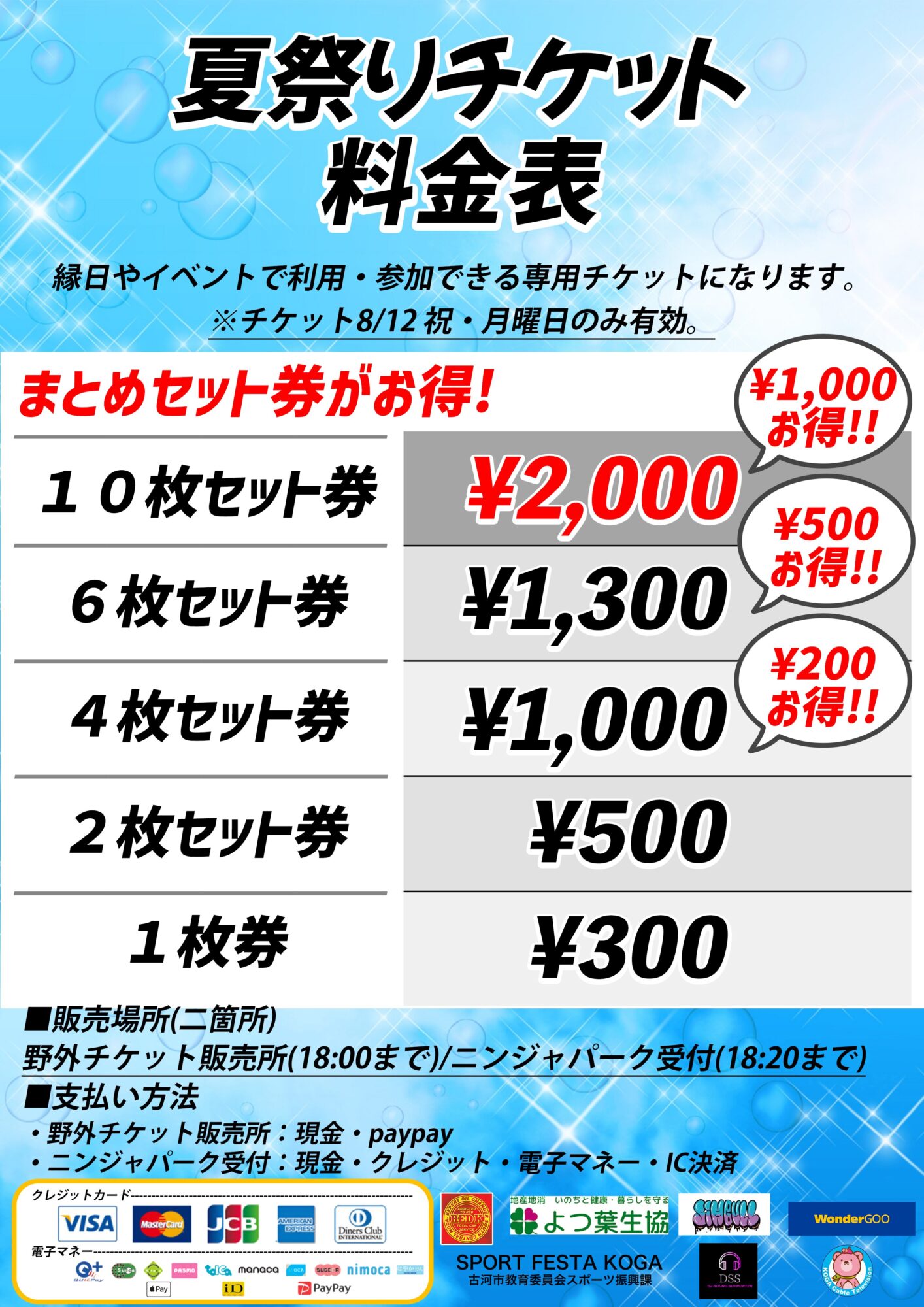 古河店】ニンパ夏祭り2024-最終告知- | ニンジャ☆パーク古河店