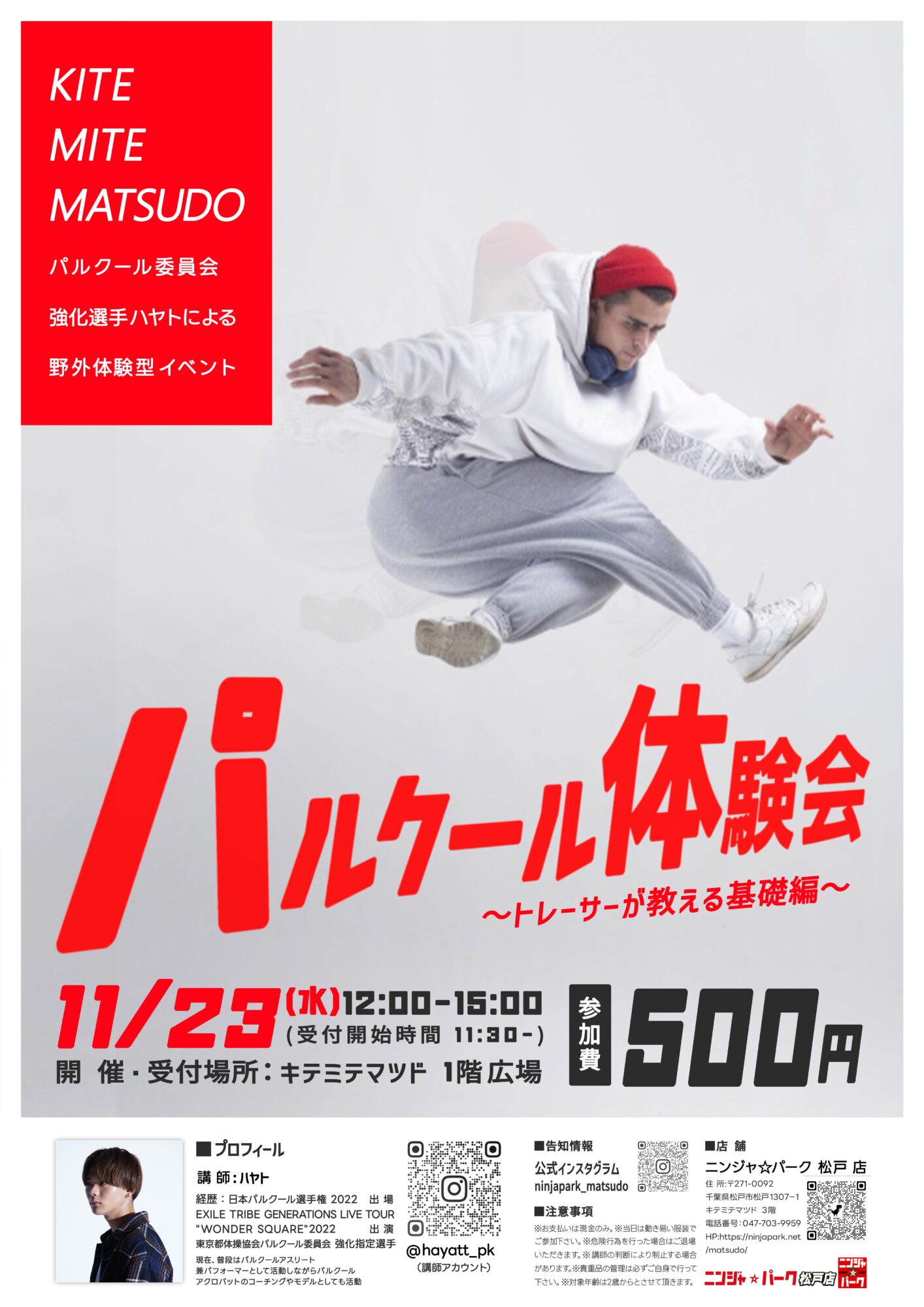 11月23日】松戸店初の野外イベント「パルクール体験会」詳細公開