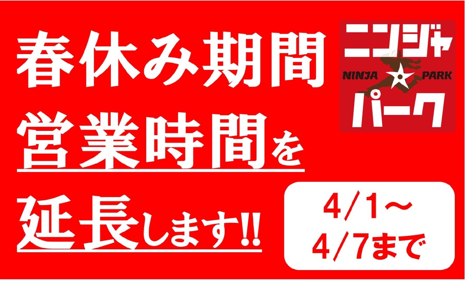 営業時間を延長します Wondergoo守谷店 ニンジャ パーク