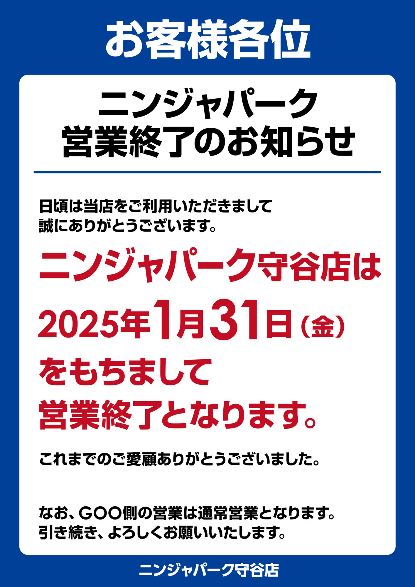 営業終了のお知らせ | ニンジャ☆パーク守谷店