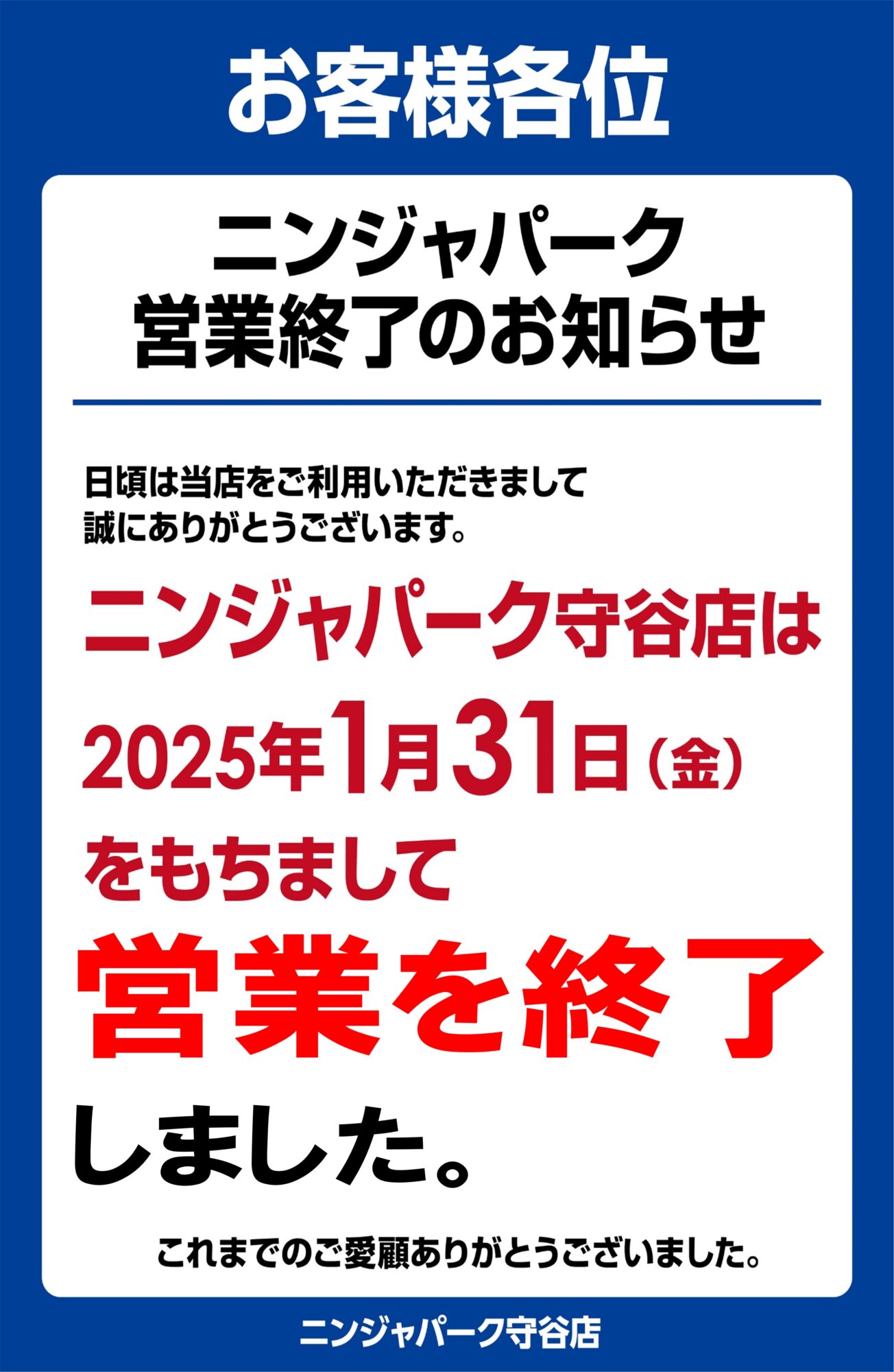 ○閉店しました○ | ニンジャ☆パーク守谷店