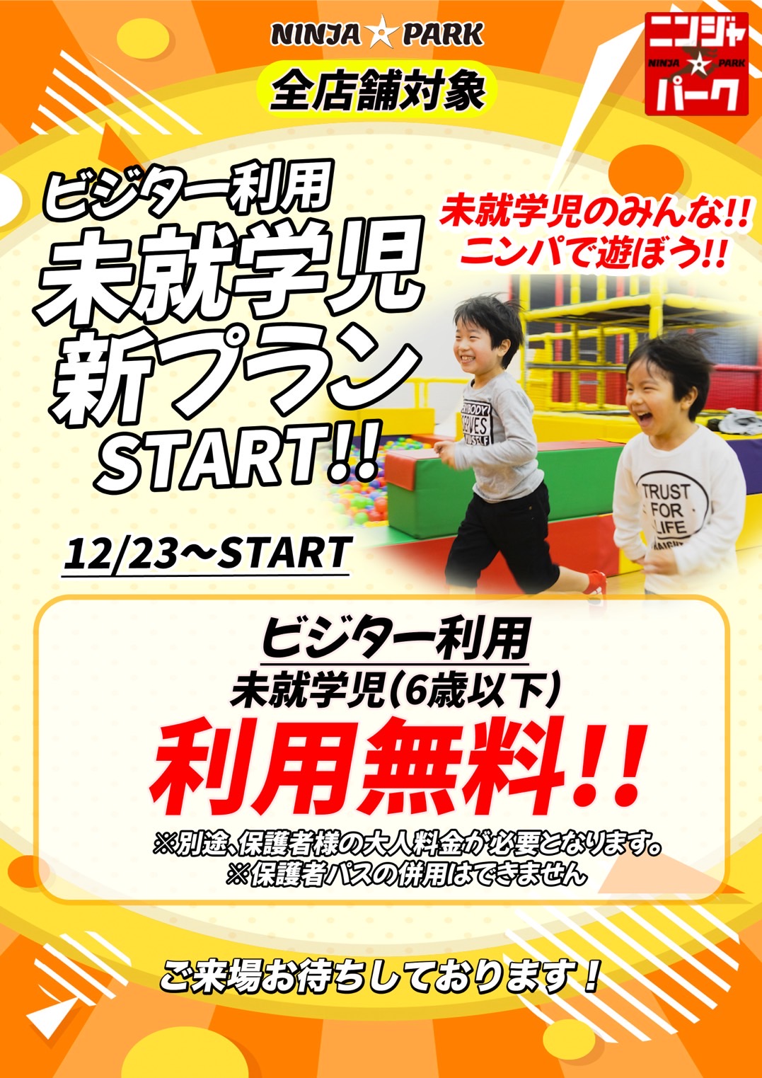 ビジター利用の未就学がお得に！ - ニンジャ☆パーク武蔵浦和店