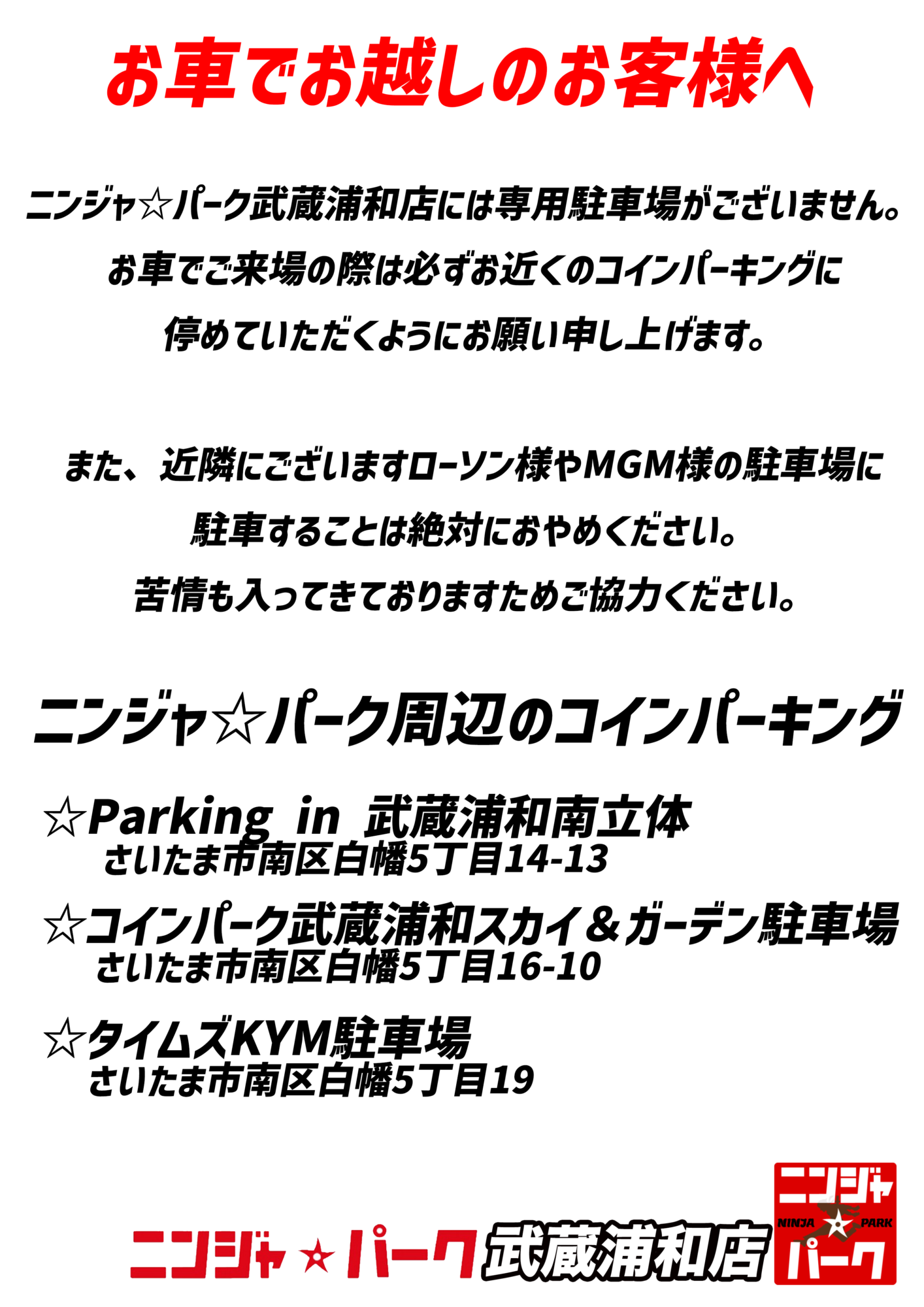 お車でお越しのお客様へ - ニンジャ☆パーク武蔵浦和店