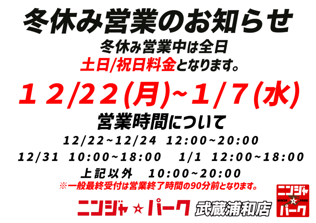 冬休み営業について - ニンジャ☆パーク武蔵浦和店