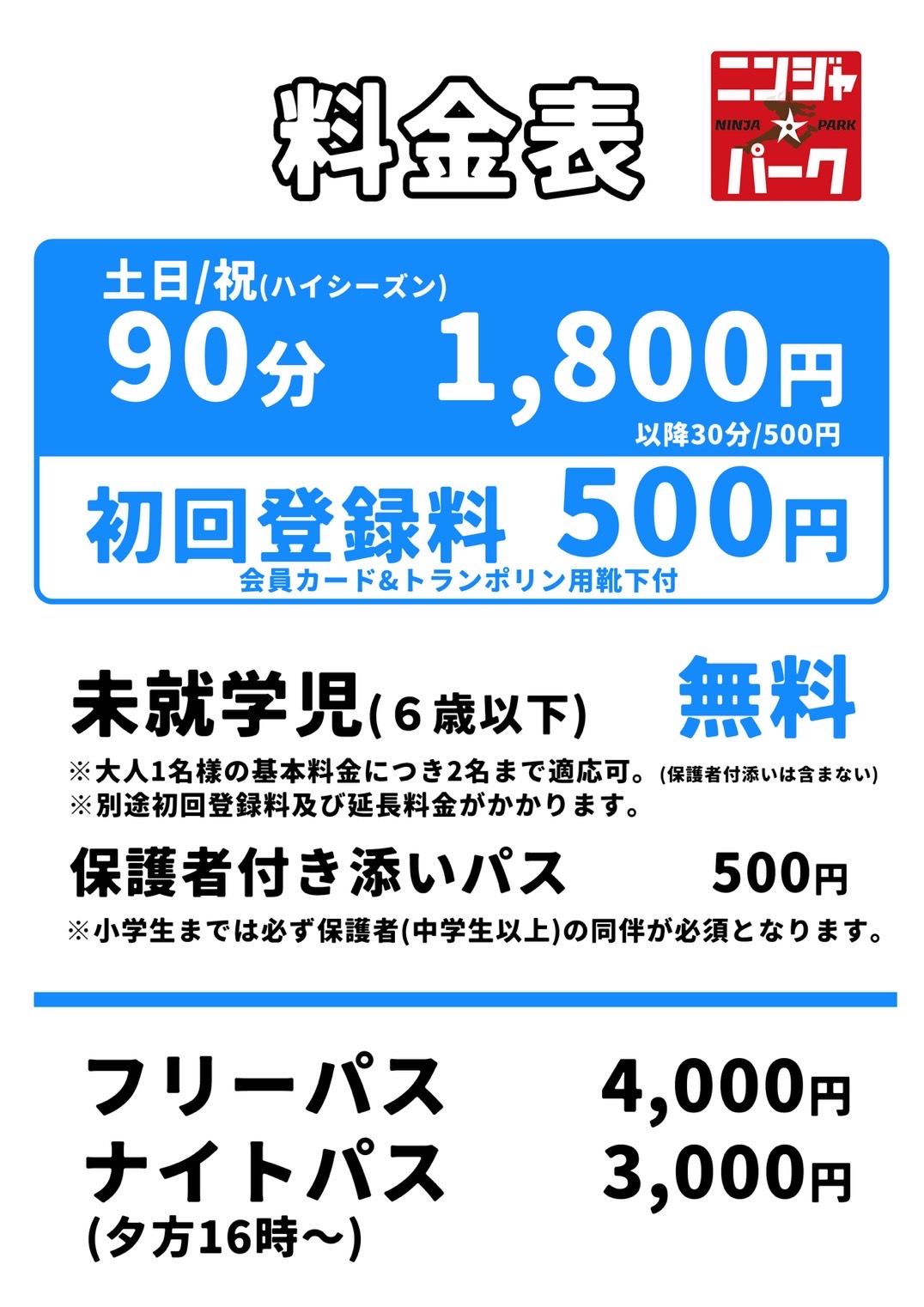 夏休み期間の料金について - ニンジャ☆パーク奈良店