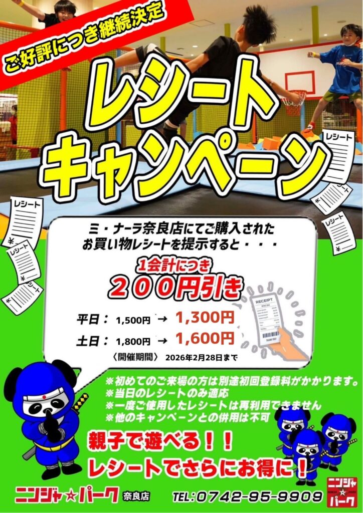 reページ【一律キャンペーン】 レシートキャンペーン延長決定！ - ニンジャ☆パーク奈良店