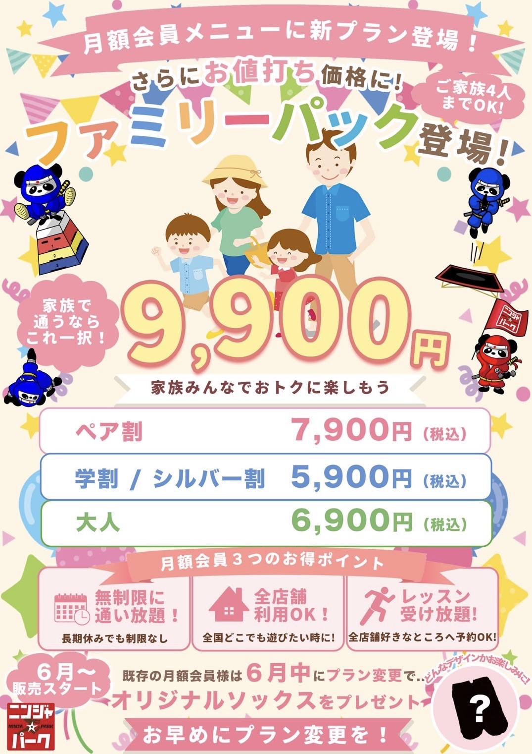 月額会員料金価格改定について - ニンジャ☆パーク奈良店