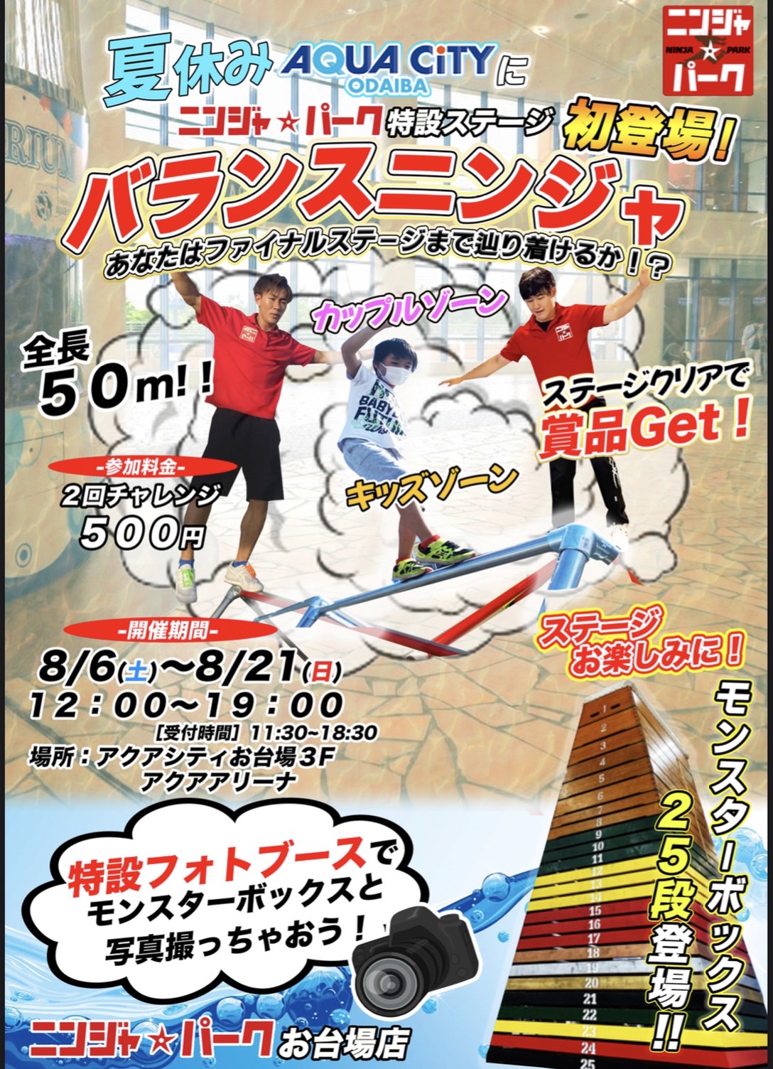 アクアシティに夏休み限定特設ステージ登場 ニンジャ パークお台場店