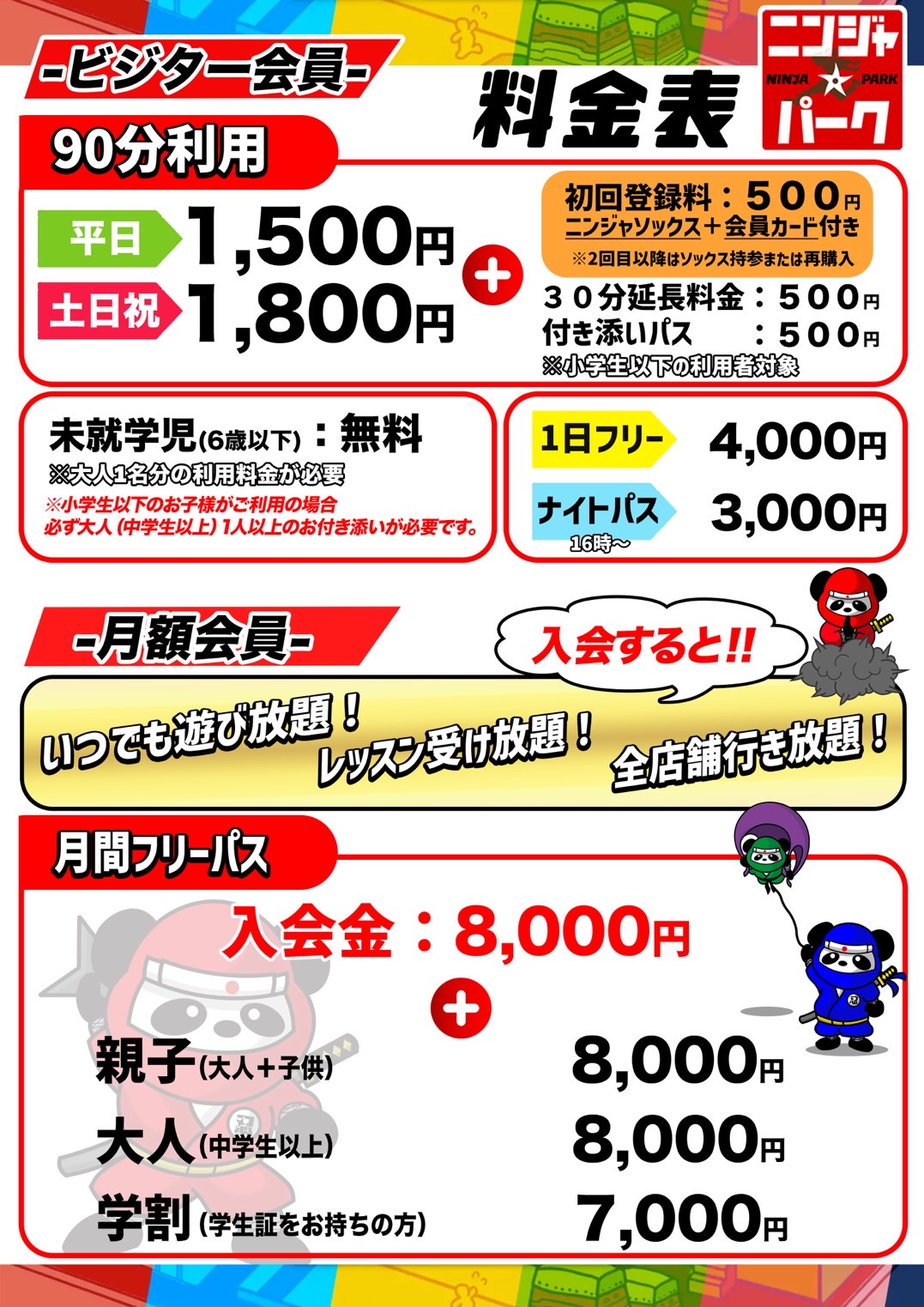 重要】料金表が新しくなりました！ - ニンジャ☆パーク大阪ベイタワー店