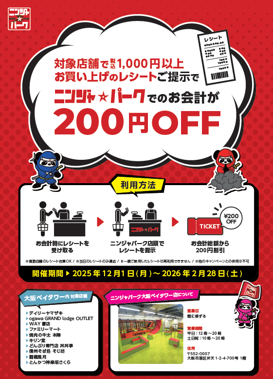 【お知らせ】
本日、12月1日よりレシートキャンペーンを実施致します。
大阪ベイタワー内対象店舗での1000円以上お買い上げのレシート提示