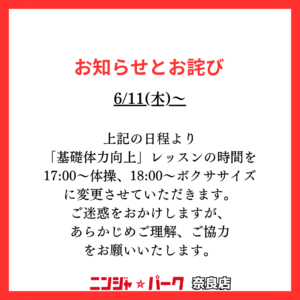 6/11（木）のレッスン時間変更について - ニンジャ☆パーク／NINJA☆PARK