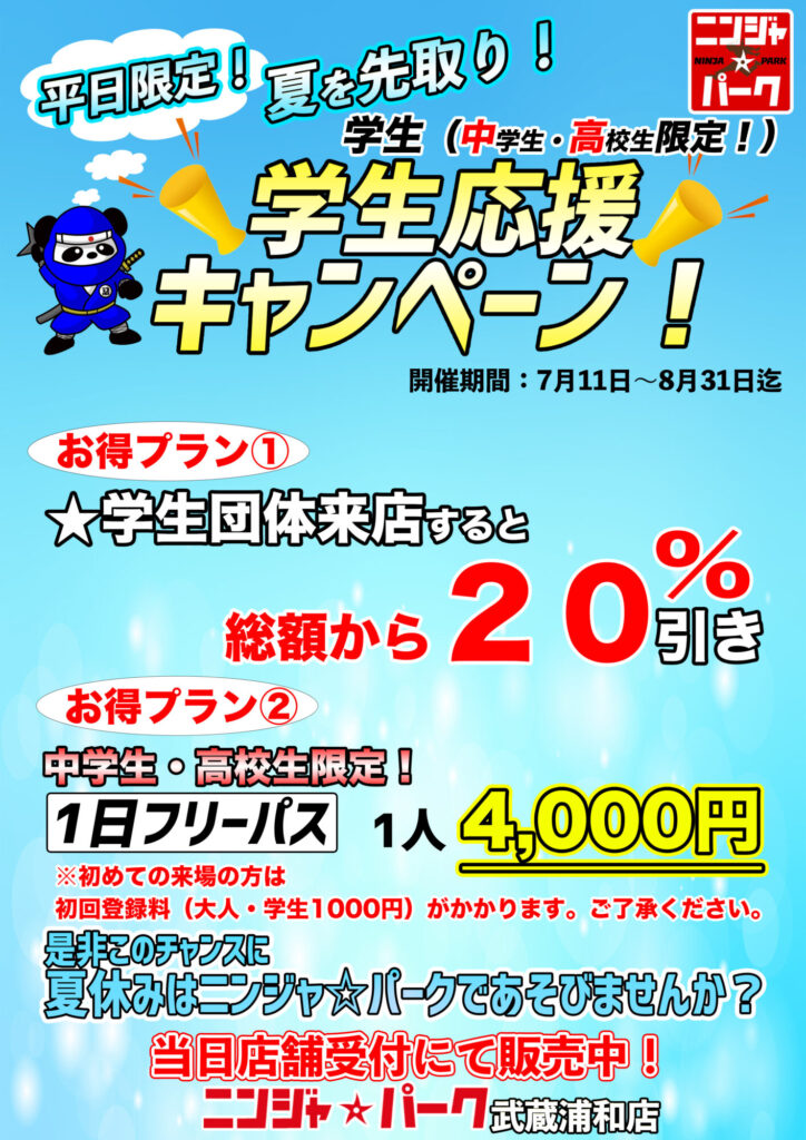 画像に alt 属性が指定されていません。ファイル名: %E5%A4%8F%E5%85%88%E5%8F%96%E3%82%8A%EF%BC%81%E5%AD%A6%E7%94%9F%E5%BF%9C%E6%8F%B4%E3%82%AD%E3%83%A3%E3%83%B3%E3%83%9A%E3%83%BC%E3%83%B3%E6%AD%A6%E8%94%B5%E6%B5%A6%E5%92%8C-1-724x1024.jpg