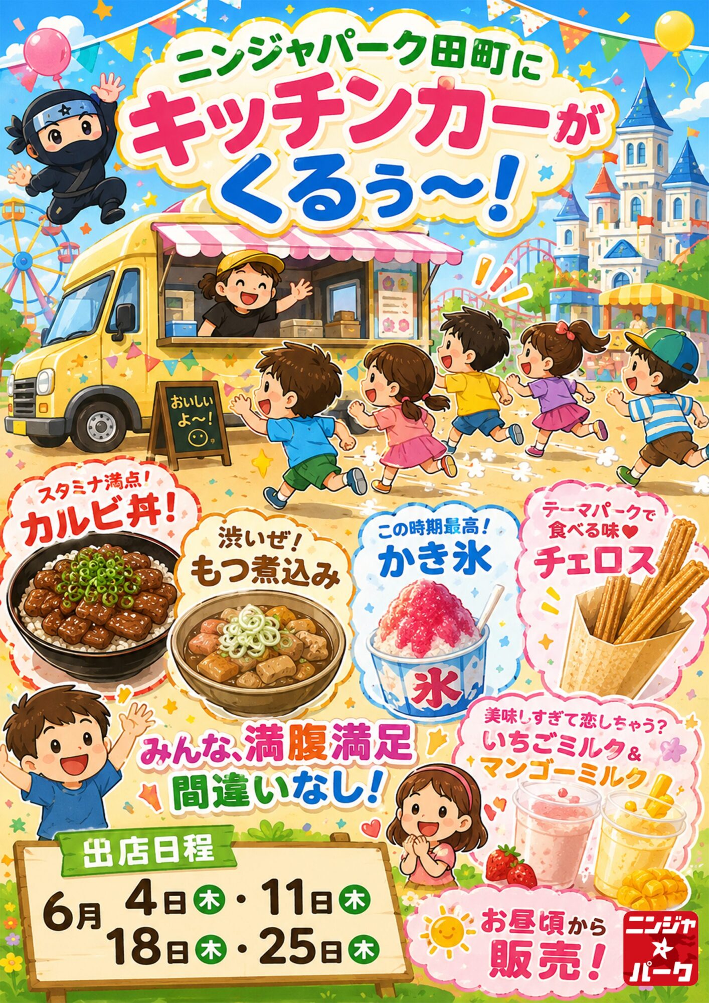 6月の営業について - ニンジャ☆パーク田町店