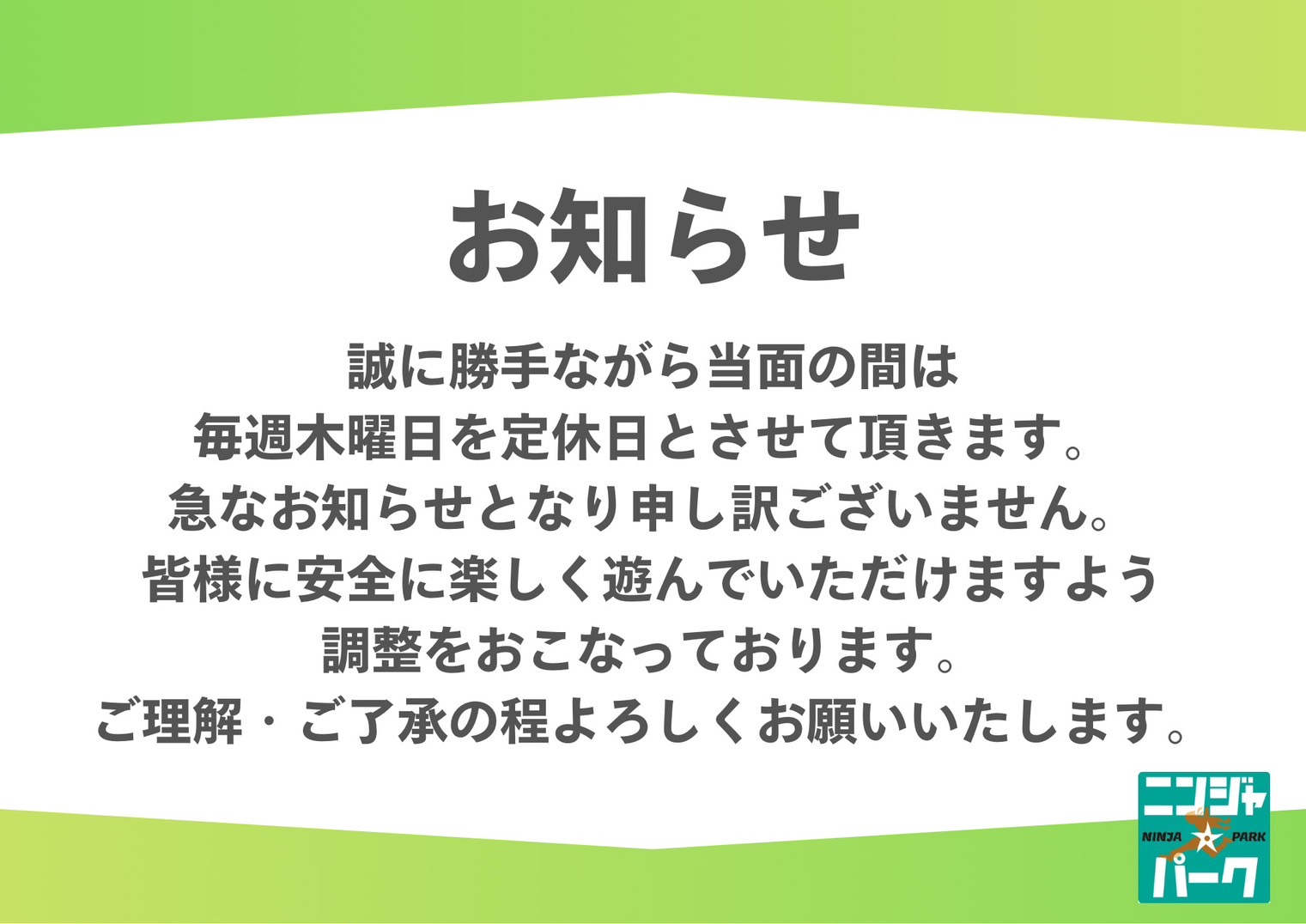 6月からの営業について - ニンジャ☆パーク田町店