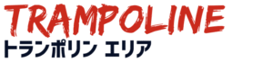 トランポリンエリアタイトル