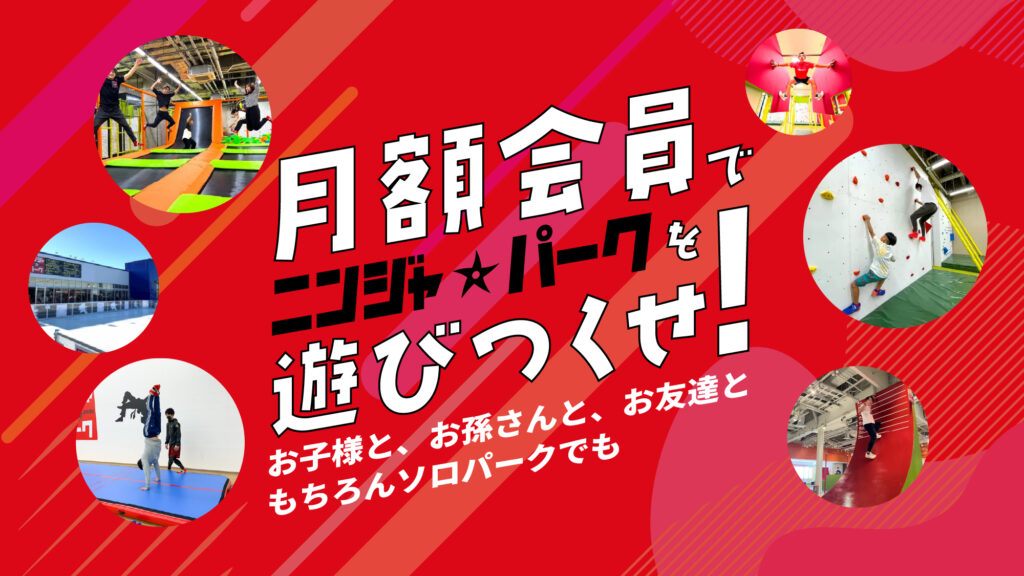 月額会員でニンジャパークを遊びつくせ！